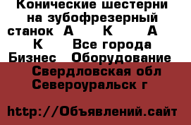 Конические шестерни на зубофрезерный станок 5А342, 5К328, 53А50, 5К32. - Все города Бизнес » Оборудование   . Свердловская обл.,Североуральск г.